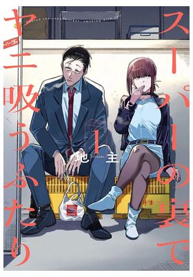 COM FUMANDO JUNTOS DETRAS DEL SUPER 01