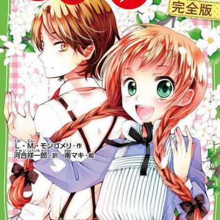 COM ANA DE LAS TEJAS VERDES 01